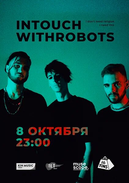 Афиша intouchwithrobots